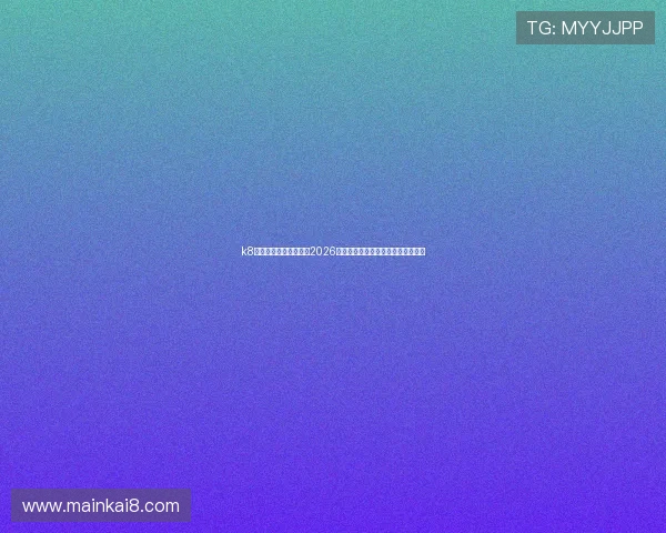 k8体育官方官网为您提供2026年世界杯比赛时间表与实时比分直播 k8体育官方官网为您提供2026年世界杯比赛时间表与实时比分直播